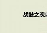 战鼓之魂攻略（寄魂战鼓）