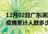 12月02日广东湛江疫情情况数据及湛江新冠疫情累计人数多少