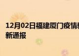 12月02日福建厦门疫情新增病例数及厦门疫情目前总人数最新通报