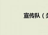 宣传队（关于宣传队介绍）