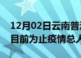 12月02日云南普洱最新疫情通报今天及普洱目前为止疫情总人数