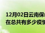12月02日云南保山疫情新增确诊数及保山现在总共有多少疫情
