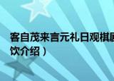 客自茂来言元礼日观棋剧饮（关于客自茂来言元礼日观棋剧饮介绍）