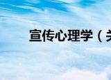 宣传心理学（关于宣传心理学介绍）