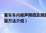 客车车内噪声限值及测量方法（关于客车车内噪声限值及测量方法介绍）