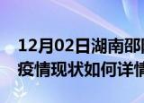 12月02日湖南邵阳最新疫情通报及邵阳今天疫情现状如何详情
