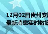 12月02日贵州安顺今日疫情详情及安顺疫情最新消息实时数据