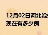 12月02日河北沧州疫情最新情况及沧州疫情现在有多少例