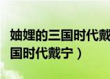 妯娌的三国时代戴宁第一次章珊珊（妯娌的三国时代戴宁）