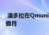  潘多拉在Qmunity Station发布会上拉开骄傲月
