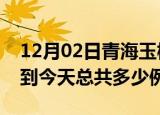 12月02日青海玉树疫情情况数据及玉树疫情到今天总共多少例