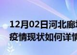 12月02日河北廊坊最新疫情通报及廊坊今天疫情现状如何详情