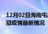 12月02日海南屯昌目前疫情是怎样及屯昌新冠疫情最新情况