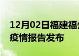 12月02日福建福州疫情情况数据及福州最新疫情报告发布