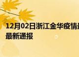 12月02日浙江金华疫情最新公布数据及金华疫情目前总人数最新通报