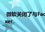  微软关闭了与Facebook Gaming合作的Mixer