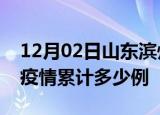 12月02日山东滨州疫情情况数据及滨州这次疫情累计多少例