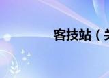 客技站（关于客技站介绍）