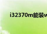i32370m能装win10吗（i3 2370m）