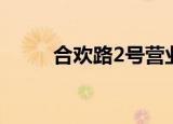 合欢路2号营业时间（合欢路2号）
