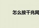 怎么接千兆网线（千m网线做法）