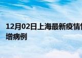 12月02日上海最新疫情情况数量及上海疫情最新消息今天新增病例