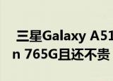  三星Galaxy A51值得入手 搭载Snapdragon 765G且还不贵