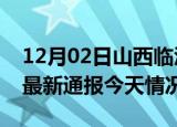 12月02日山西临汾疫情现状详情及临汾疫情最新通报今天情况