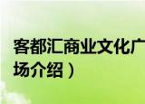 客都汇商业文化广场（关于客都汇商业文化广场介绍）