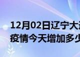 12月02日辽宁大连疫情最新消息数据及大连疫情今天增加多少例