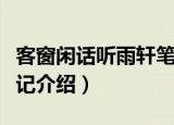 客窗闲话听雨轩笔记（关于客窗闲话听雨轩笔记介绍）