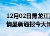 12月02日黑龙江黑河疫情现状详情及黑河疫情最新通报今天情况