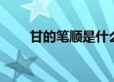 甘的笔顺是什么结构（甘的笔顺是）