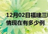 12月02日福建三明疫情新增多少例及三明疫情现在有多少例