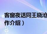 客窗夜话同王晓沧作（关于客窗夜话同王晓沧作介绍）