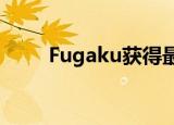  Fugaku获得最快的超级计算机桂冠