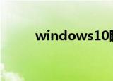 windows10睡眠后无法唤醒屏幕