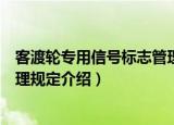 客渡轮专用信号标志管理规定（关于客渡轮专用信号标志管理规定介绍）