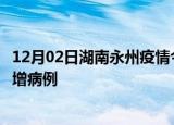 12月02日湖南永州疫情今日数据及永州疫情最新消息今天新增病例
