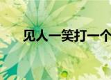 见人一笑打一个字（见人就笑打一字）
