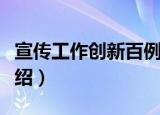宣传工作创新百例（关于宣传工作创新百例介绍）
