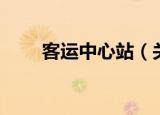 客运中心站（关于客运中心站介绍）