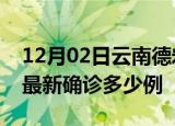 12月02日云南德宏疫情最新动态及德宏疫情最新确诊多少例