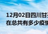 12月02日四川甘孜疫情新增确诊数及甘孜现在总共有多少疫情