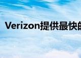  Verizon提供最快的5G速度 但覆盖范围最差