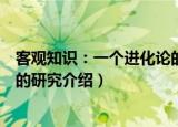 客观知识：一个进化论的研究（关于客观知识：一个进化论的研究介绍）