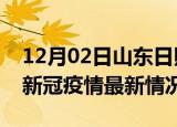 12月02日山东日照今日疫情最新报告及日照新冠疫情最新情况