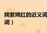 姹紫嫣红的近义词和反义词（姹紫嫣红的近义词）