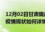 12月02日甘肃陇南最新疫情通报及陇南今天疫情现状如何详情