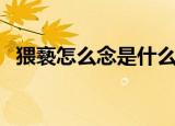 猥䙝怎么念是什么意思（猥琐是什么意思）